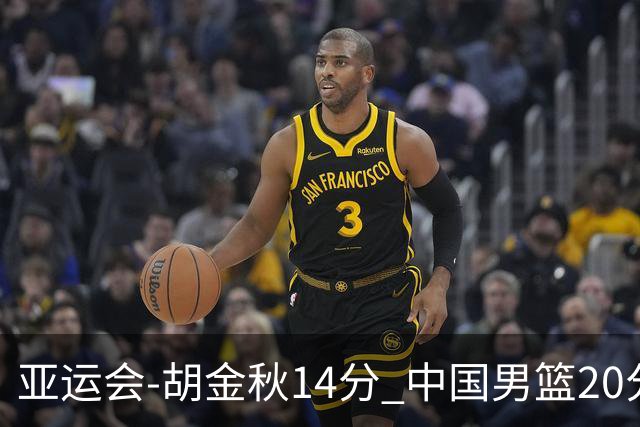 亚运会-胡金秋14分 中国男篮20分惨败日本无缘决赛
