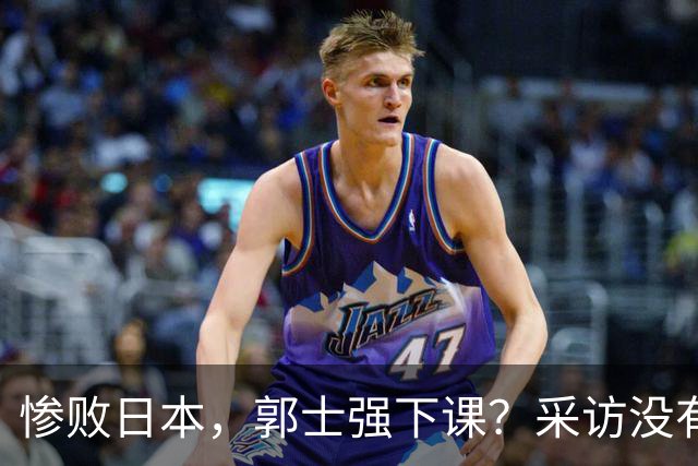 惨败日本，郭士强下课？采访没有道歉，男篮新帅3选1，杜锋热门