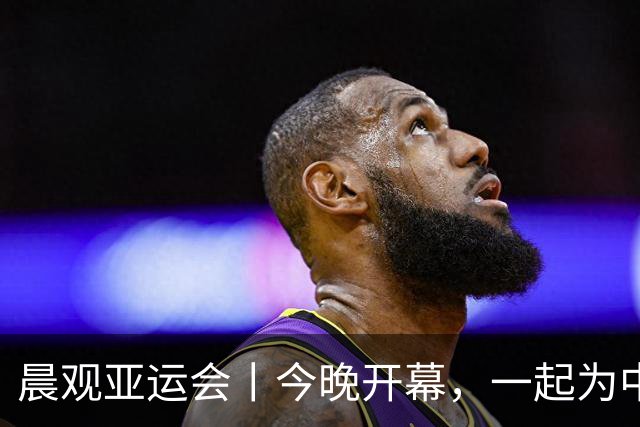 晨观亚运会丨今晚开幕，一起为中国健儿加油