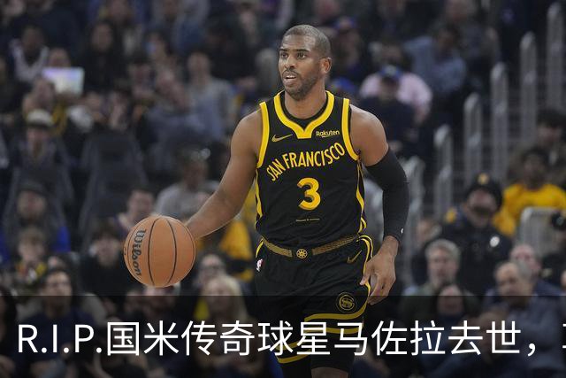 R.I.P.国米传奇球星马佐拉去世，享年83岁